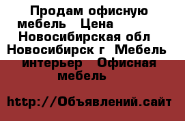 Продам офисную мебель › Цена ­ 2 500 - Новосибирская обл., Новосибирск г. Мебель, интерьер » Офисная мебель   